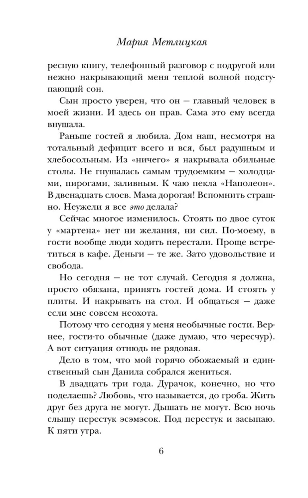 Дневник свекрови